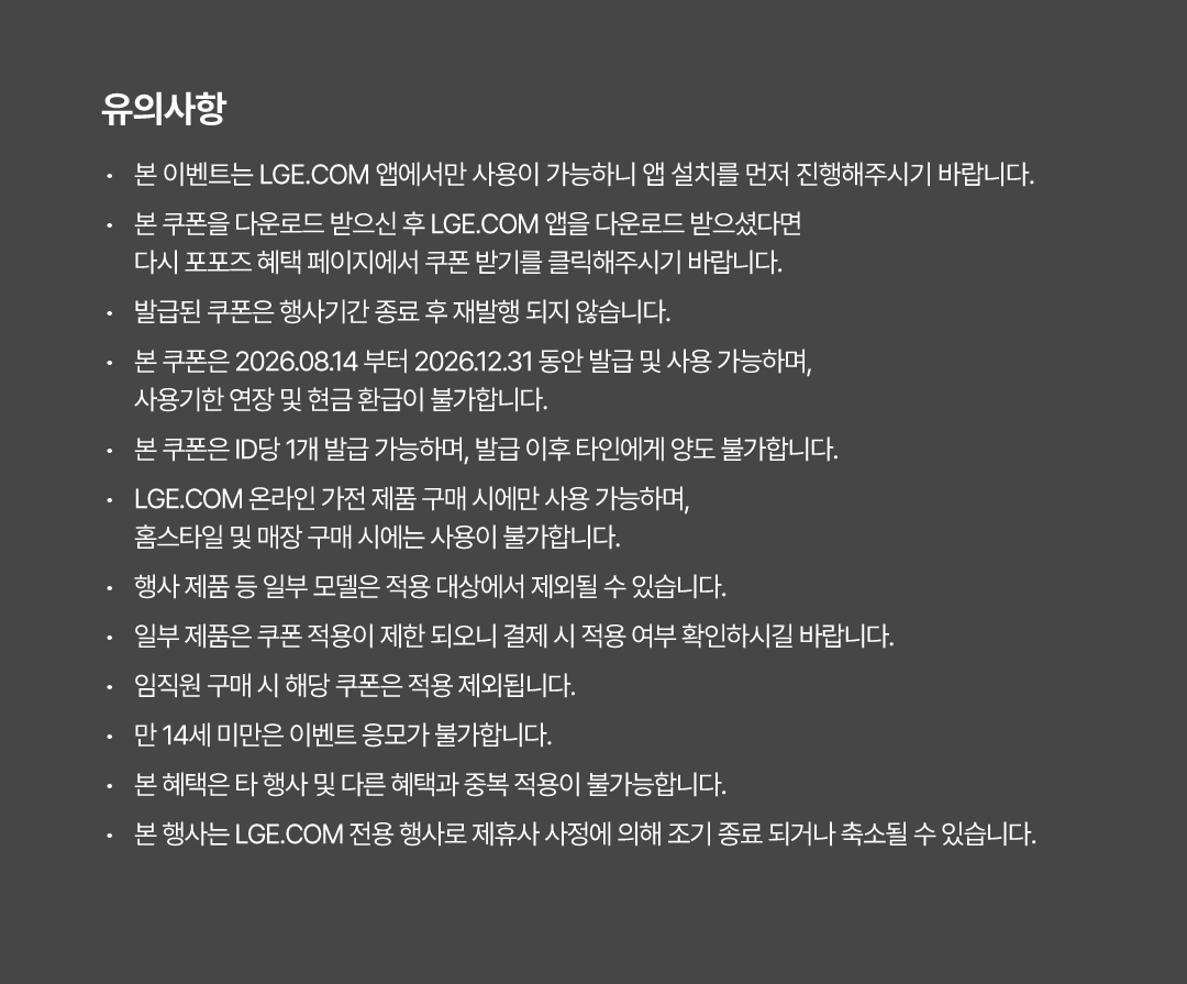 포포즈 이용 보호자를 위한 LG전자 특별 지원 혜택 안내 이미지 11